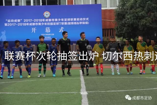 联赛杯次轮抽签出炉 切尔西热刺迎战低级别球队